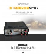 德国GT-550脉冲式抗高压地下金属探测器介绍及操