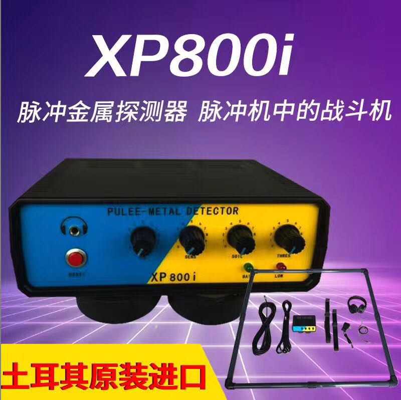 土耳其XP800i地下金属探测仪介绍及操作视频教程