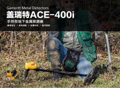 美国盖瑞特ACE400i地下金属探测器介绍及野外实践